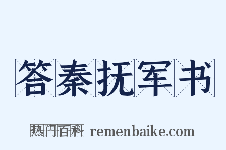 答秦抚军书是什么意思的图片